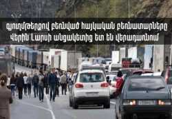 Գյուղմթերքով բեռնված բազմաթիվ բեռնատարներ Վերին Լարսի անցակետից հետ են վերադառնում. պատգամավոր